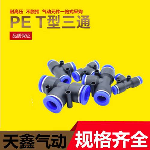 气动快插接头PE-04 06 08 10 12 T型三通塑料快速气管接头 PE-08