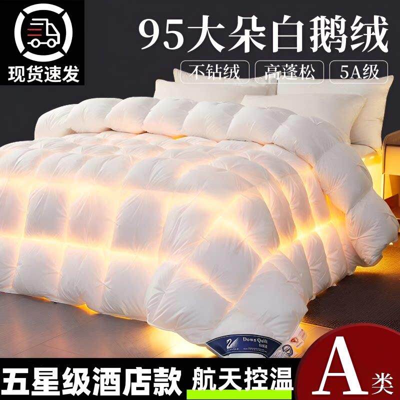 五星级酒店被子被芯羽绒被95白鹅绒春秋被棉被空调被冬被加厚保暖