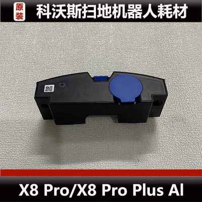 科沃斯X8 Pro扫地机器人水箱配件X8 Pro Plus Al污水盒耗材原装