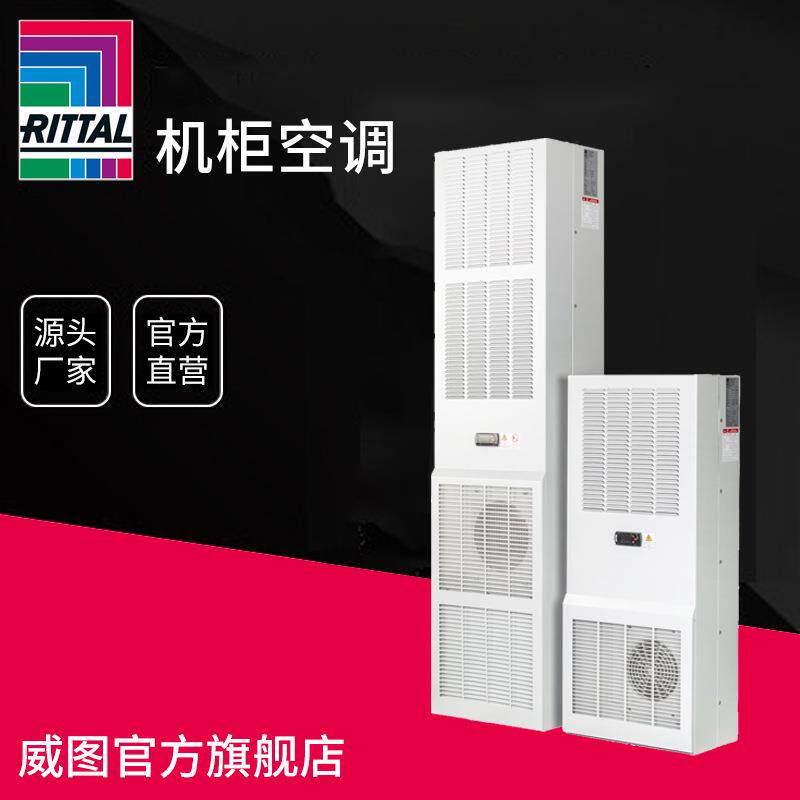RITTAL/compact机柜空调SK3327107
