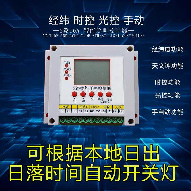 光控时控 2路经纬度天文钟路灯定时控制器智能模块飞智微电脑开关