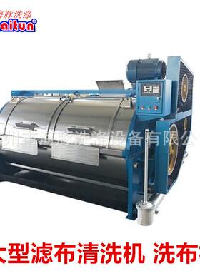 工k厂直洗供100XGP-100g滤布清洗机大型商用工业衣机卧式洗滚筒布