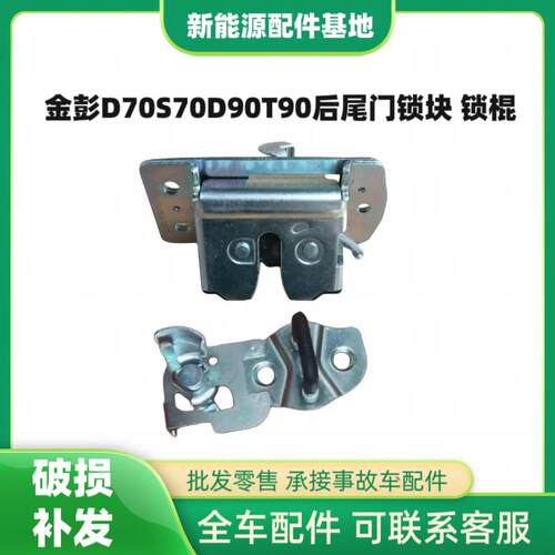 适配金彭D70S70D90T90后备箱门锁金鹏后背门锁块总成电动汽车配件
