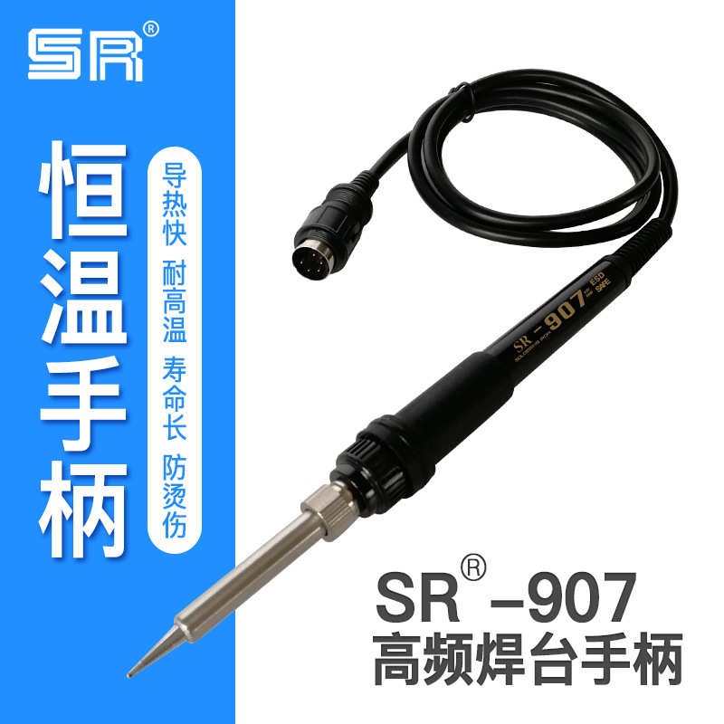 厂家直销供应 SR-907 恒温 焊台手柄高频手柄 936恒温电烙铁配件