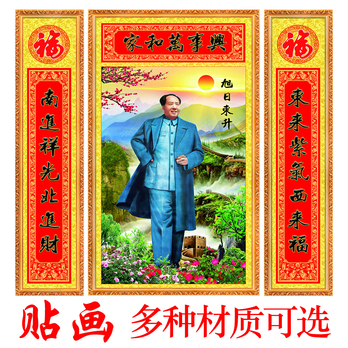 毛主席墙画自粘中堂画农村堂屋大气壁画上档次带对联客厅装饰画
