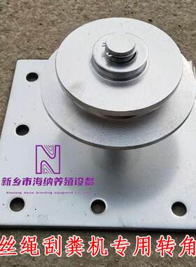 养殖场用全自动刮粪机清粪机牵引式刮粪机转角轮绳轮钢丝绳转角轮