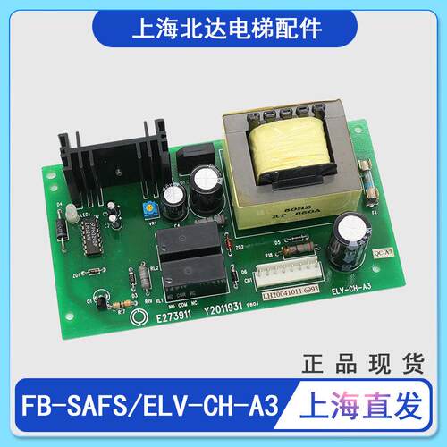 适用永大日立电梯电源板FB-SAFS[B0]电梯配件保险丝板ELV-CH-A3