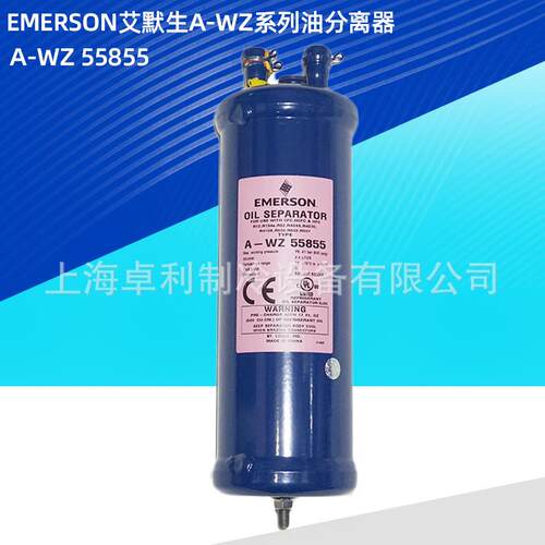 EMERSON艾默生油分离器 A-WZ55824 A-WZ55855 A-WZ55877 制冷油分