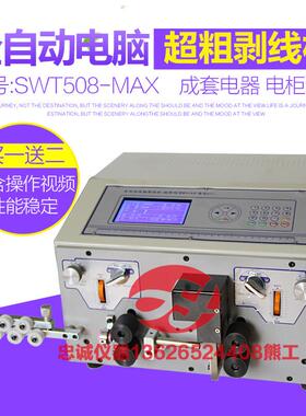SWT508-MAX电脑剥线机下线机裁线机成套电表箱BVBVR16线剥线机