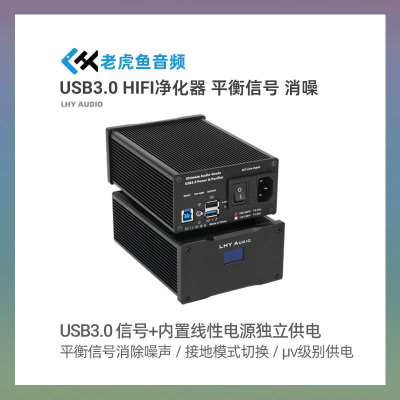 USB3.0端口HiFi净化器平衡信号过滤噪声内置25W发烧直流线性电源