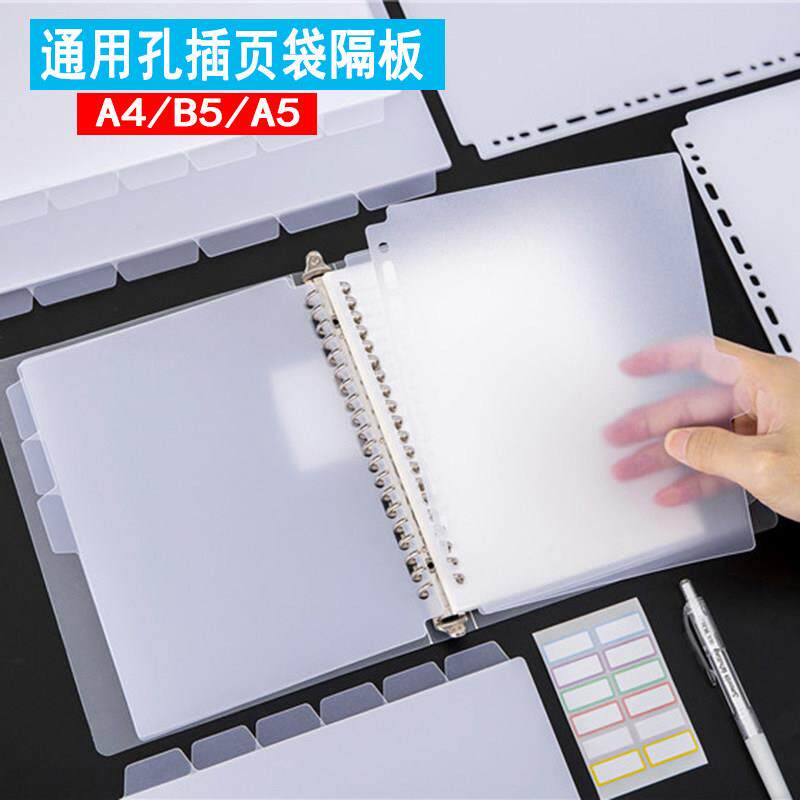 万能孔PP磨砂挡板A4活页本分隔页索引纸A5手账本分类隔板硬面挡板