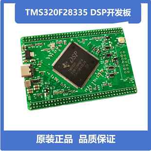 TMS320F28335核心板 DSP开发板 小系统板 数字电源 电机控制