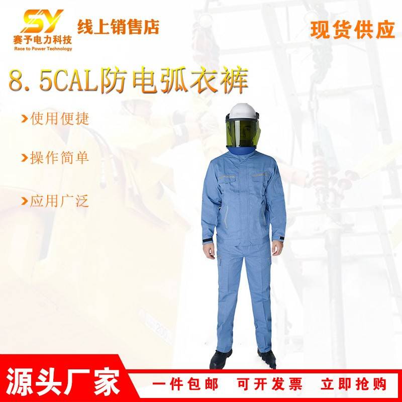 电力作业8.5CAL防电弧衣裤电力施工绝缘工作服不熔融阻燃防护服