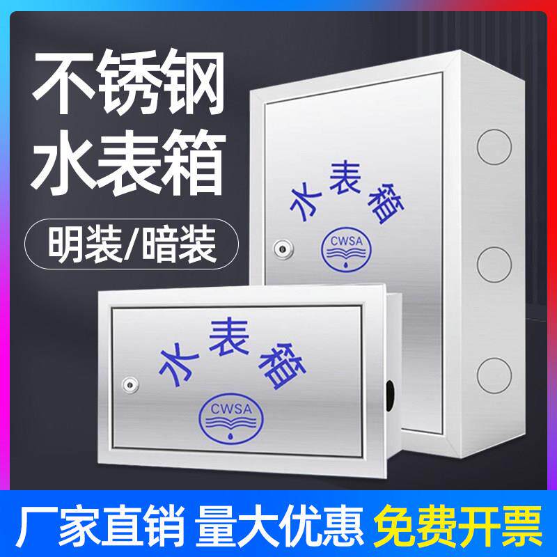 304不锈钢水表箱明装家用单户暗装面板盖板加厚1户自来水厂水表箱