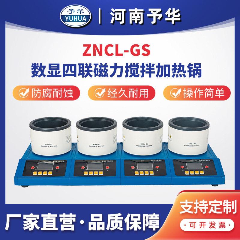 智能数显多联磁力搅拌加热锅ZNCL-GS(四联)河南予华仪器厂家直销