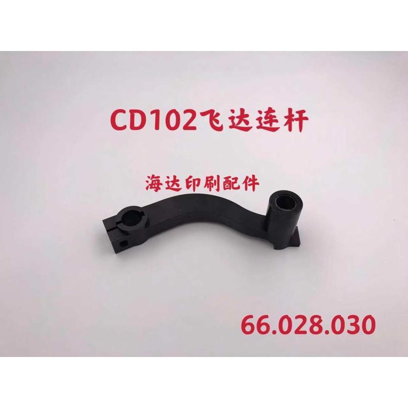 66.028.029 66.028.030 海德堡印刷机配件SM/CD102飞达连杆支架