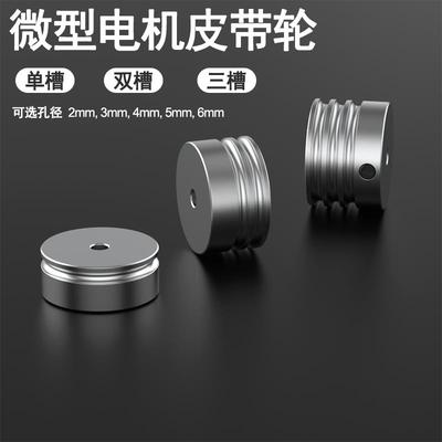 小型微型皮带轮单双三槽马达电机主轴U型槽o型圆形小皮带传动轮盘