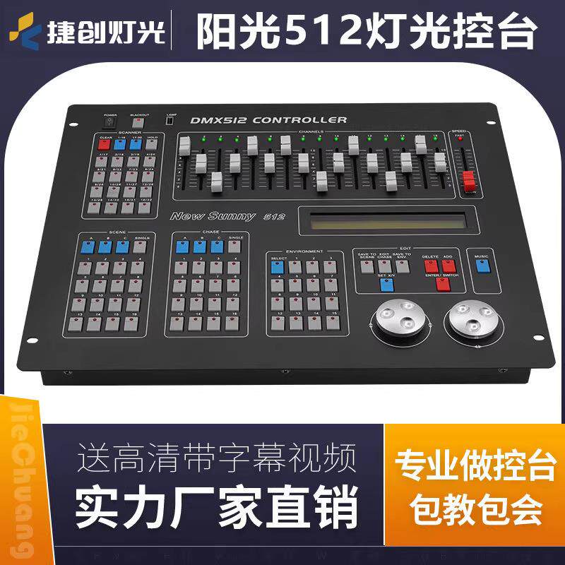 阳光512控台灯光控制台婚庆帕灯光束灯舞台调光dmx512灯光控制器