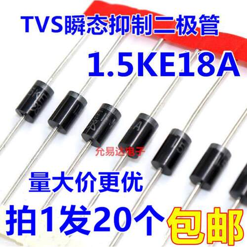 1.5KE18A（单向）TVS瞬态抑制二极管 现货【20只】