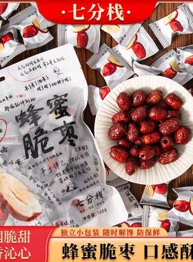 七分栈蜂蜜脆枣独立小包装结婚婚庆喜糖零食脆冬枣无核枣子营养