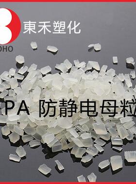 本色长效抗静电PA母粒 注塑挤出 环保阻燃尼龙母粒 导电塑料