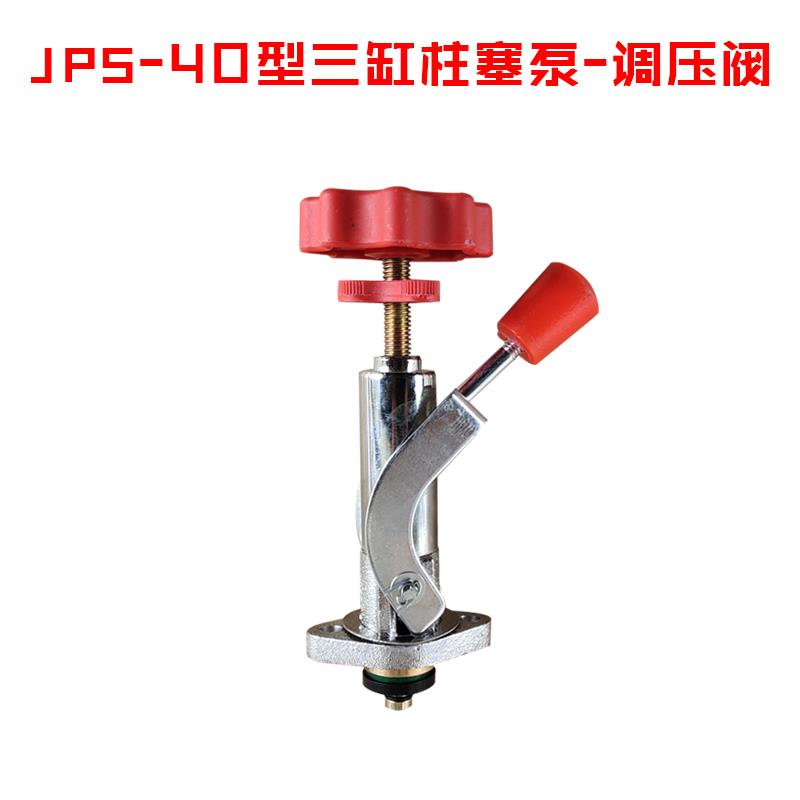 JPS-40型三缸柱塞泵-调压阀 农用 园林喷雾器打药机压力泵配件