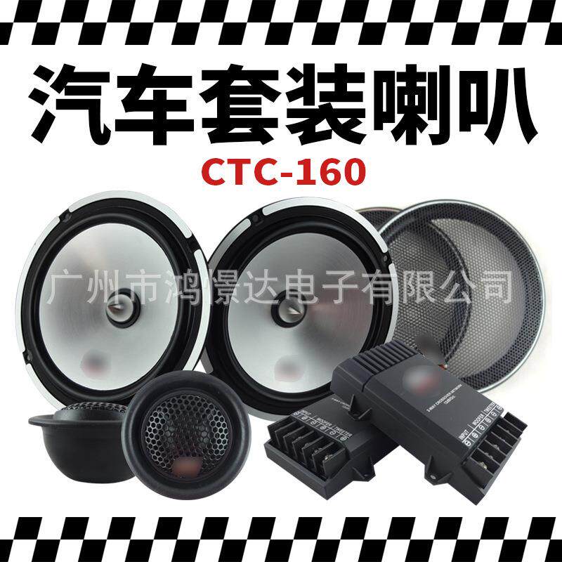 汽车音响喇叭 扬声器澎湃CTC-160 6.5寸套装汽车分体式喇叭