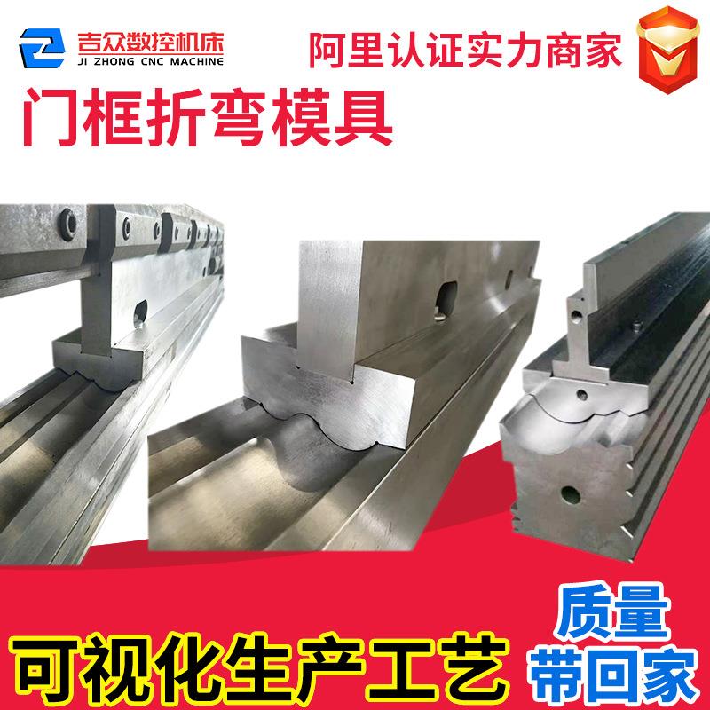 外贸高精度折弯机模具设计门框液压折边机刀片刀具刀模生产厂家图片