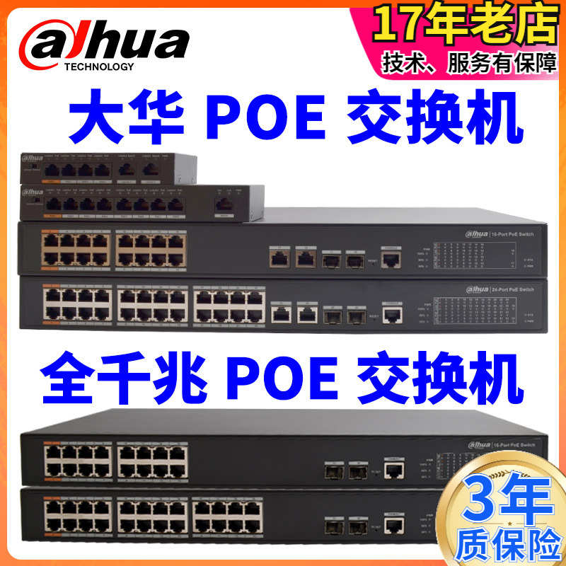 大华POE交换机网络摄像头4口网线供电监控8/16/24路全千兆大功率