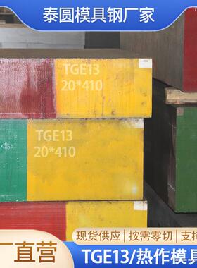 TGE13热作模具钢精钢加工规格全任意切品质好