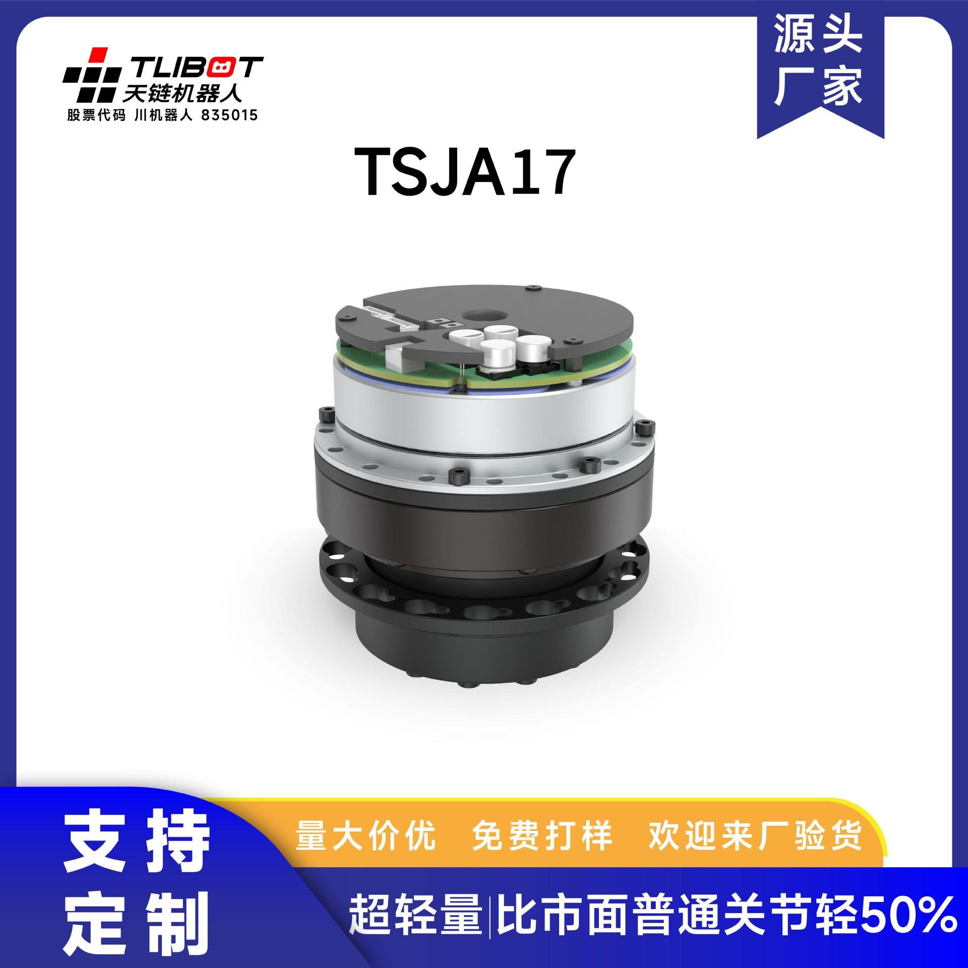 天链TSJA系列超轻量一体化关节模组全型号机器人关节电机