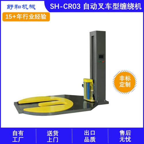 舒和机械厂家供应自动叉车型缠绕机M型缠绕机预拉阻拉伸缠绕膜机