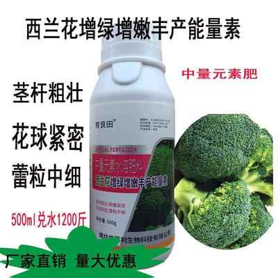 西兰花增粗增嫩丰产素生根壮苗绿叶速长花球紧密膨大一喷绿叶面肥