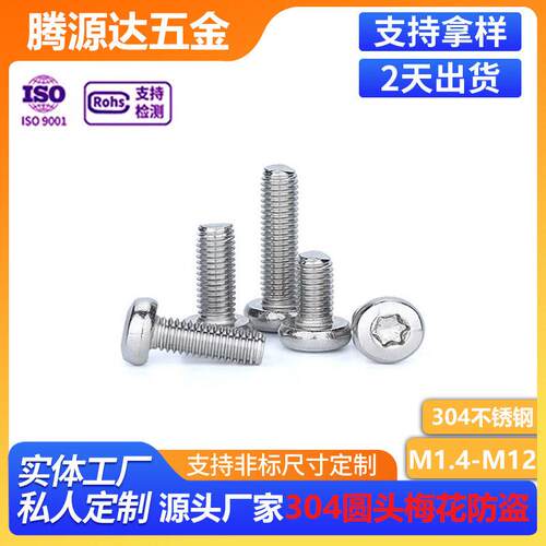 304不锈钢盘头梅花螺丝GB2672防盗机螺钉M1.4M12防盗门螺栓全螺纹