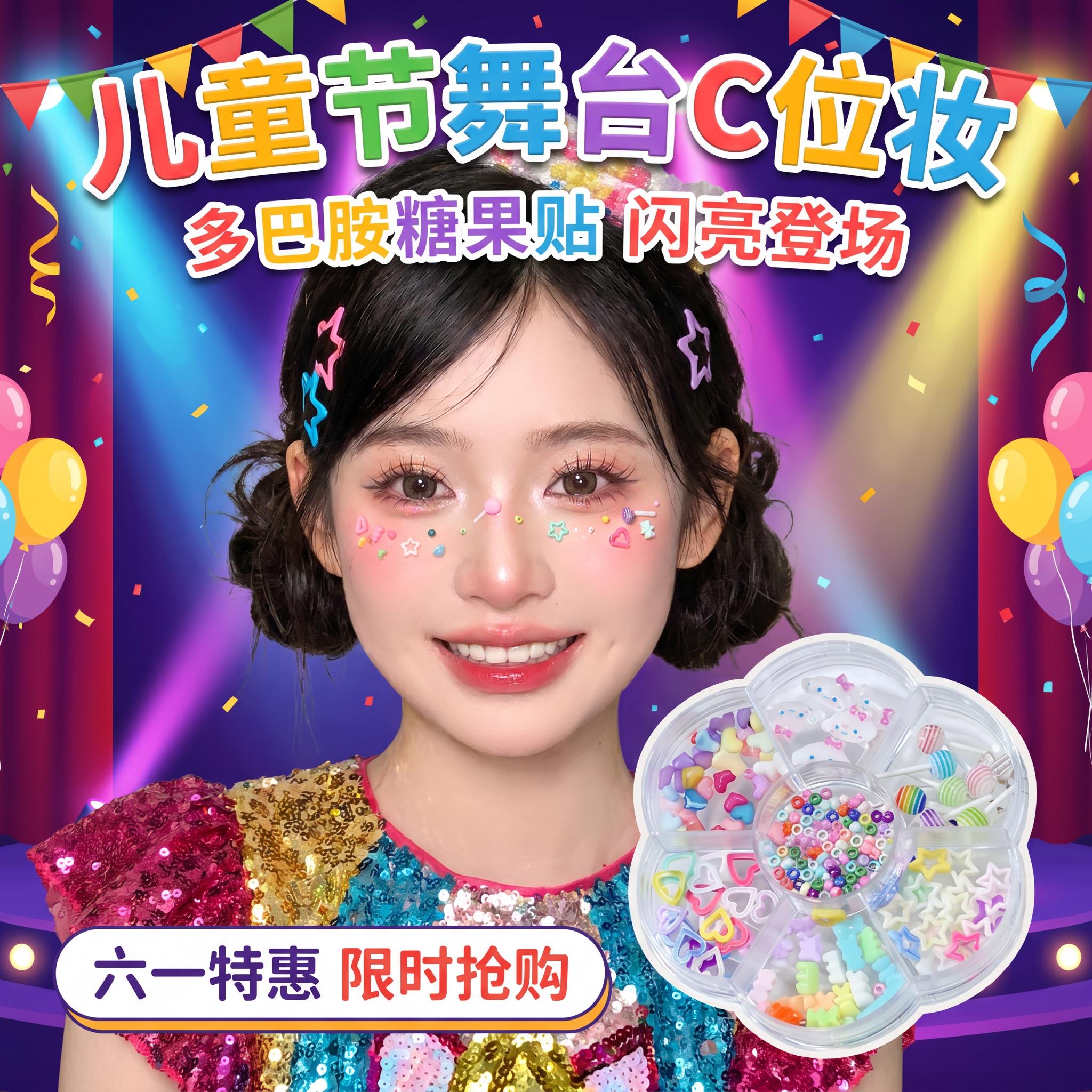 六一儿童节脸部装饰脸贴儿童舞台表演化妆贴多巴胺贴饰脸上妆容贴