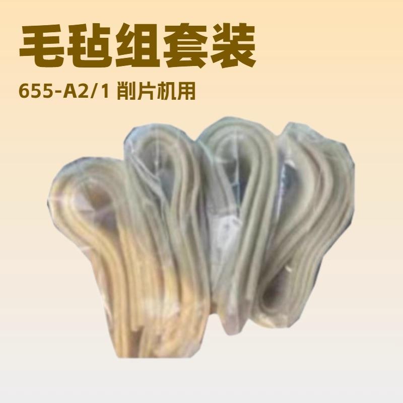 削皮机毛毡组套装655-A2/1片皮机配件