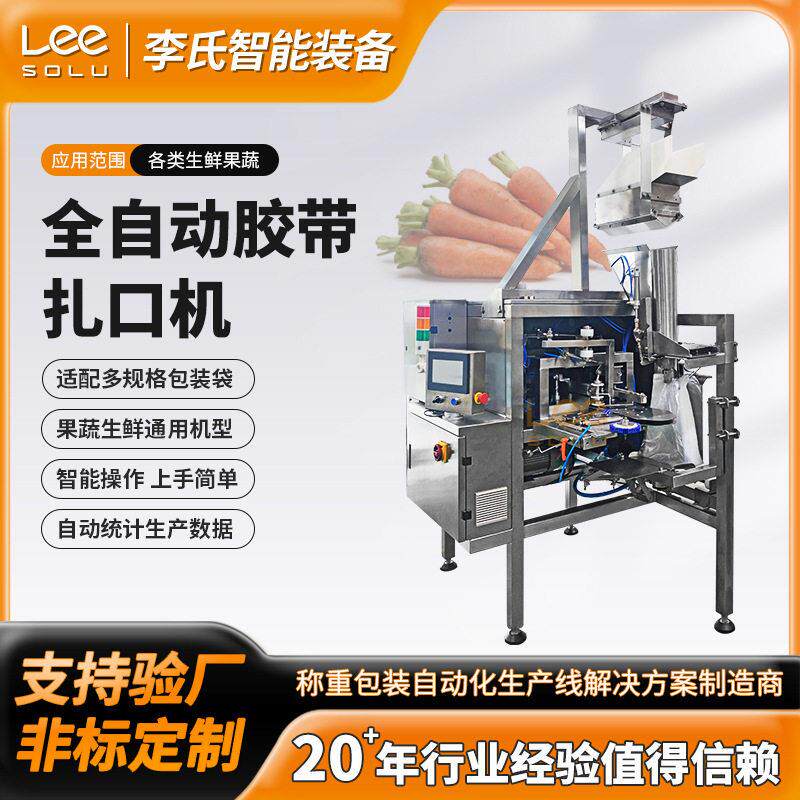 全自动胶带扎口机果蔬打孔袋扎扣片封口机根茎类果蔬包装可定制