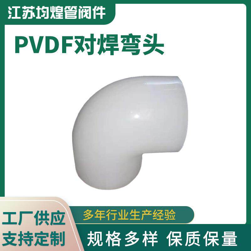 厂家供应pvdf对焊弯头防腐耐酸塑料90度直角弯头pvdf管配件现货