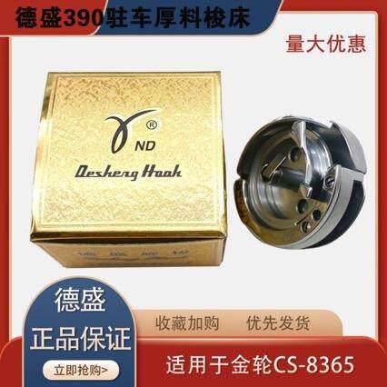 德盛梭床DSH-PF390旋梭金轮CS-8365高柱车旋梭头8365高柱车配件