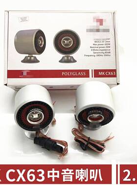 汽车音响喇叭改装 MK CX63中音喇叭2.5寸中音扬声器 铝盆160W