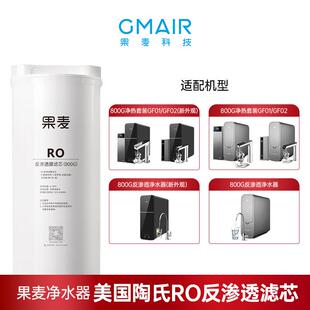 果麦净水器 家用净水机滤芯 RO反渗透膜滤芯