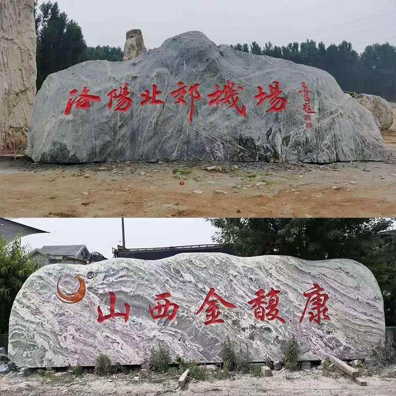 泰山石雪浪石公司景企业000009门牌刻石石大型广场风石景观大字石