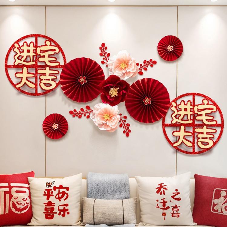 乔迁之喜装饰客厅沙发背景墙挂件新居布置新房搬家入宅仪式用品