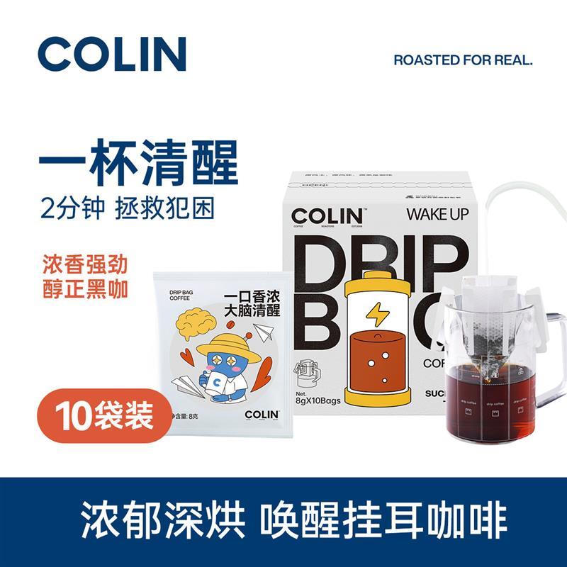 柯林丨一杯清醒/唤醒随行挂耳咖啡现磨手冲黑咖啡粉挂耳包8g*10袋