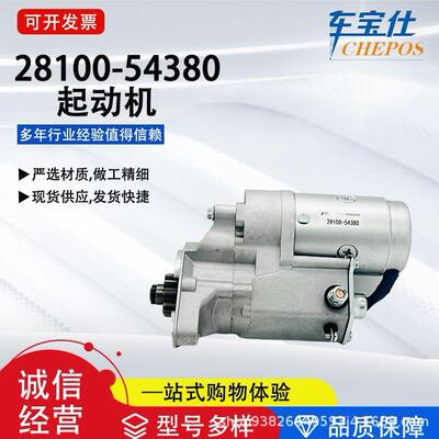 适用于丰钿柴油海拉克斯系列28100-54380汽车起动机汽车配件