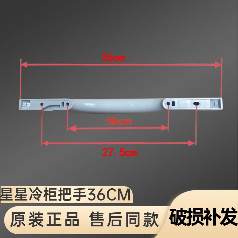 星星冰柜门把手冷柜门拉手冰柜手柄冰柜拉手冷冻柜门扶手冰柜配件