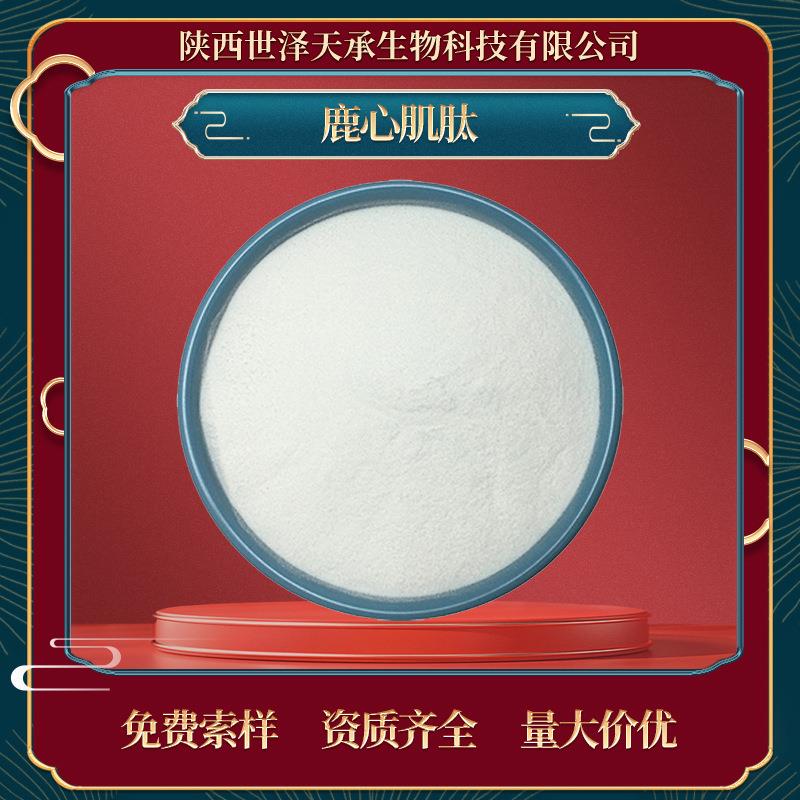 鹿心肌肽98%鹿心肌肽粉鹿心肌小分子肽鹿心肌活性多肽鹿心肌肽