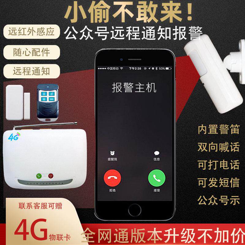 4G智能通知红外线防盗报警器家用人体感应连手机主机远安防入侵