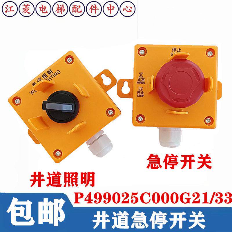 三菱电梯底坑井道照明开关盒P499025C000G21 G33急停停止开关配件