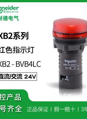 原装施耐德指示灯 红色LED信号灯 22mm开孔 XB2-BVB4LC AC/DC24V